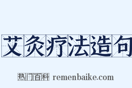艾灸疗法造句是什么意思的图片
